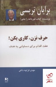 خرید کتاب حرف نزن کاری بکن اثر برایان تریسی از نشر ذهن آویز