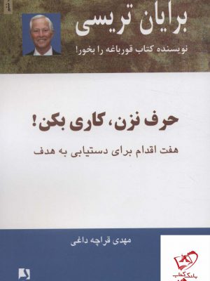 خرید کتاب حرف نزن کاری بکن اثر برایان تریسی از نشر ذهن آویز