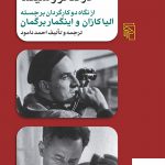 خرید کتاب بازیگری و کارگردانی در تئاتر و سینما اثر احمد دامود نشر مرکز