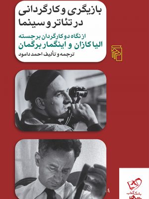 خرید کتاب بازیگری و کارگردانی در تئاتر و سینما اثر احمد دامود نشر مرکز