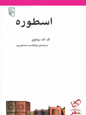 خرید کتاب اسطوره اثر ک ک روتون از انتشارات مرکز