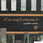 خرید کتاب از چنارستان تا تهران بزرگ اثر محمد منصوری نشر آفرینش