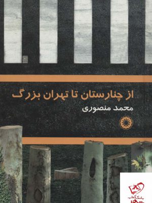 خرید کتاب از چنارستان تا تهران بزرگ اثر محمد منصوری نشر آفرینش