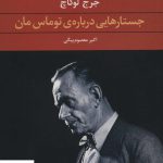 خرید کتاب جستارهایی درباره ی توماس مان اثر جرج لوکاچ نشر نگاه