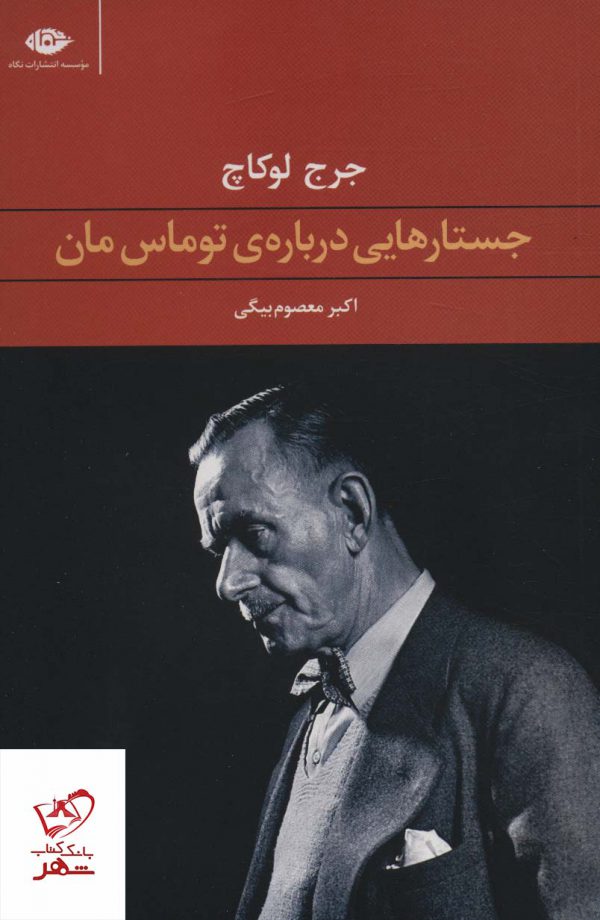 خرید کتاب جستارهایی درباره ی توماس مان اثر جرج لوکاچ نشر نگاه