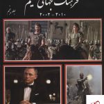 خرید کتاب فرهنگ جهانی فیلم جلد پنجم (2010 _2002) اثر بهروز دانشفر