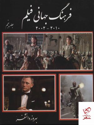 خرید کتاب فرهنگ جهانی فیلم جلد پنجم (2010 _2002) اثر بهروز دانشفر