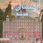 خرید کتاب راهنمای فیلم از (2016 تا 2000) اثر بهزاد رحیمیان نشر روزنه کار