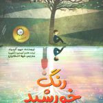 خرید کتاب رنگ خورشید اثر دیوید آلموند از نشر ایران بان