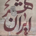 خرید کتاب ایران شهر جلد اول اثر محمد حسن شهسواری از شهرستان ادب