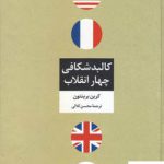 خرید کتاب کالبد شکافی چهار انقلاب اثر کرین برینتون نشر تمدن علمی