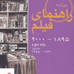 خرید کتاب راهنمای فیلم جلد سوم (1895 تا 2000) (بخش اول 1995 تا 1990)