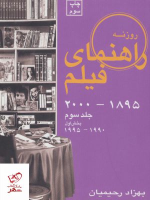 خرید کتاب راهنمای فیلم جلد سوم (1895 تا 2000) (بخش اول 1995 تا 1990)