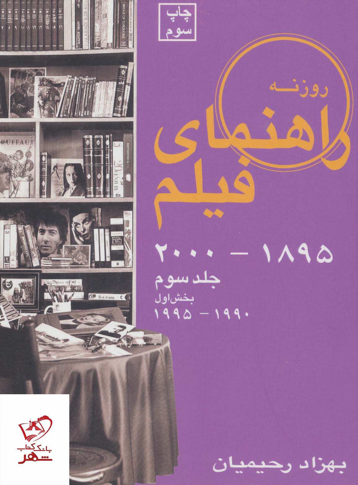 7336 خرید کتاب راهنمای فیلم جلد سوم (1895 تا 2000) (بخش اول 1995 تا 1990)