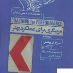 خرید کتاب مربیگری برای عملکرد بهتر اثر سرجان ویتمور از نشر ابوعطا