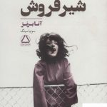 خرید کتاب شیر فروش اثر آنا برنز از انتشارات مجید