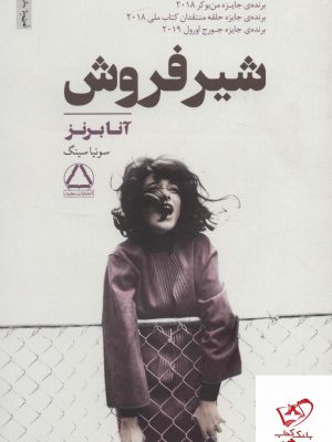 خرید کتاب شیر فروش اثر آنا برنز از انتشارات مجید