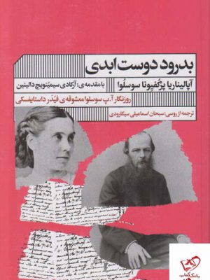 خرید کتاب بدرود دوست ابدی اثر آپالیناریا پرکفیونا سوسلوا نشر گویا