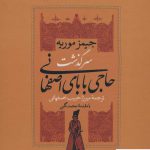 خرید کتاب سرگذشت حاجی بابای اصفهانی (2 جلدی) از نشر نگاه