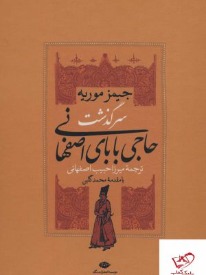 خرید کتاب سرگذشت حاجی بابای اصفهانی (2 جلدی) از نشر نگاه