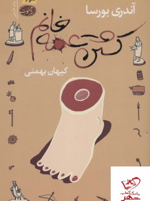 خرید کتاب کشتن عمه خانم اثر آندری بورسا از نشر آموت