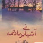 خرید کتاب آشیانی بر باد و مه اثر مژگان زارع از نشر شادان
