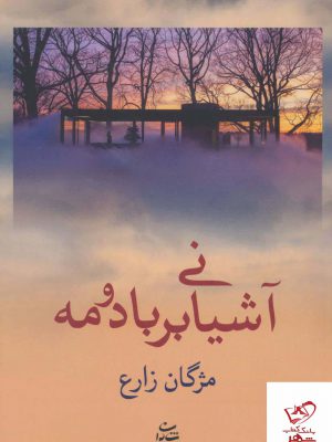 خرید کتاب آشیانی بر باد و مه اثر مژگان زارع از نشر شادان