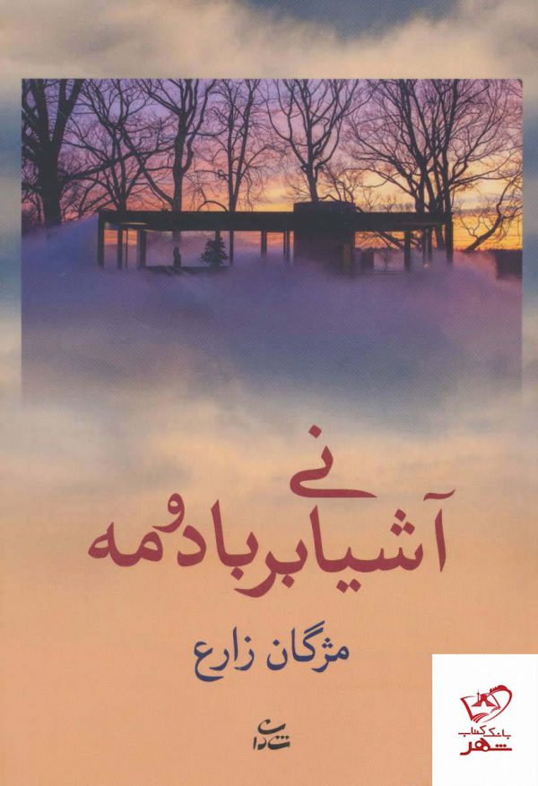 خرید کتاب آشیانی بر باد و مه اثر مژگان زارع از نشر شادان