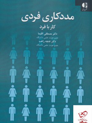 خرید کتاب مدد کاری فردی (کار با فرد) اثر مصطفی اقلیما از نشر دانژه