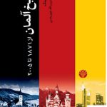 خرید کتاب تاریخ آلمان از 1871 تا 2005 اثر پیتر سولینگ از نشر اختران
