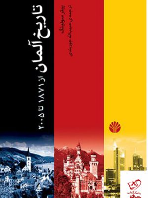 خرید کتاب تاریخ آلمان از 1871 تا 2005 اثر پیتر سولینگ از نشر اختران
