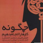 خرید کتاب چگونه کارها را انجام دهیم اثر نیکول لپرا از نشر ابوعطا