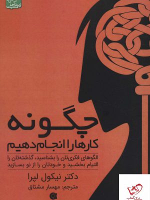 خرید کتاب چگونه کارها را انجام دهیم اثر نیکول لپرا از نشر ابوعطا