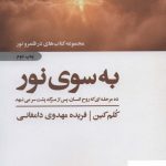 خرید کتاب به سوی نور اثر کلم کین از نشر ذهن آویز
