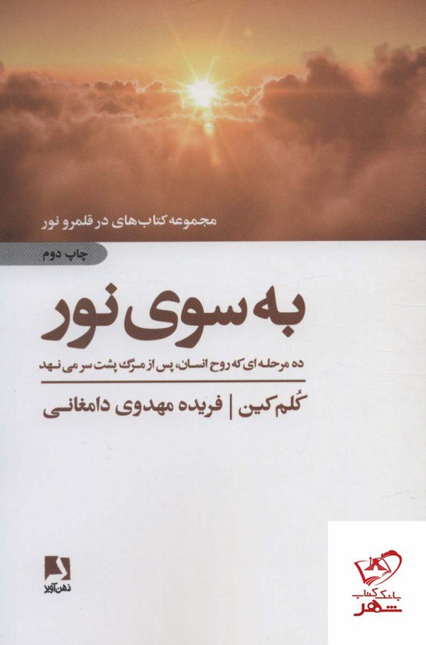 خرید کتاب به سوی نور اثر کلم کین از نشر ذهن آویز