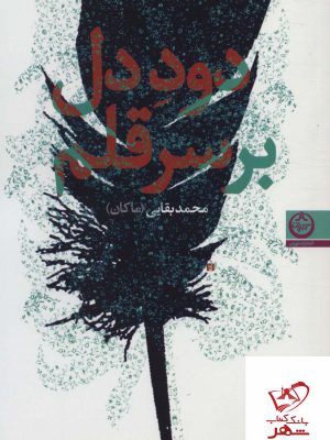 خرید کتاب دود دل بر سر قلم اثر محمد بقایی از نشر تهران