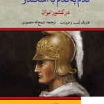 خرید کتاب قدم به قدم با اسکندر در کشور ایران ترجمه ذبیح الله منصوری