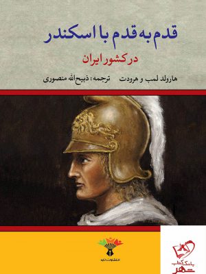 خرید کتاب قدم به قدم با اسکندر در کشور ایران ترجمه ذبیح الله منصوری