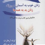 خرید کتاب زنان خوب به آسمان می روند زنان بد به همه جا