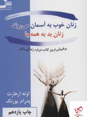 خرید کتاب زنان خوب به آسمان می روند زنان بد به همه جا