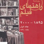 خرید کتاب راهنمای فیلم جلد اول (1895 تا 2000) (1895 تا 1969)