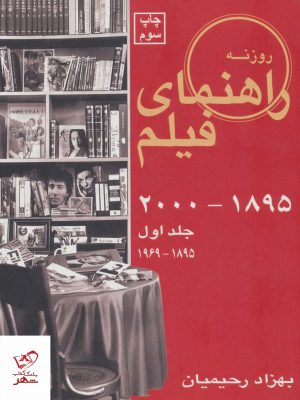 خرید کتاب راهنمای فیلم جلد اول (1895 تا 2000) (1895 تا 1969)