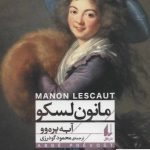 خرید کتاب مانون لسکو (کلاسیک 3) اثر آبه پره وو از نشر افق