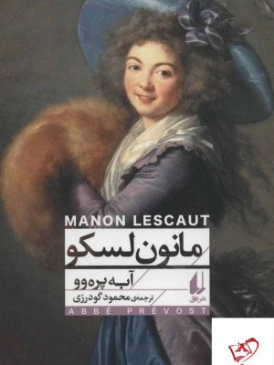 خرید کتاب مانون لسکو (کلاسیک 3) اثر آبه پره وو از نشر افق