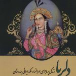 خرید کتاب دلربا (زندگی پر ماجرای مهرالنساء ملکه ایرانی هندوستان)