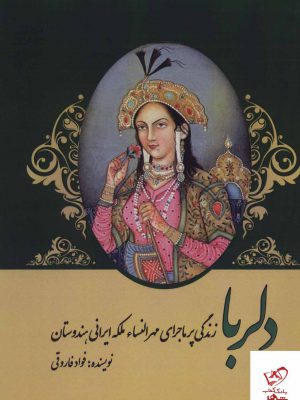خرید کتاب دلربا (زندگی پر ماجرای مهرالنساء ملکه ایرانی هندوستان)