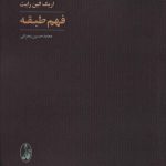 خرید کتاب فهم طبقه اثر اریک الین رایت از نشر آگاه