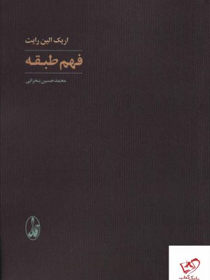 خرید کتاب فهم طبقه اثر اریک الین رایت از نشر آگاه
