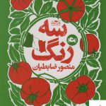 خرید کتاب سه رنگ (غذا نوشت های سفر ایتالیا) اثر منصور ضابطیان