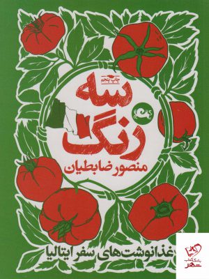 خرید کتاب سه رنگ (غذا نوشت های سفر ایتالیا) اثر منصور ضابطیان